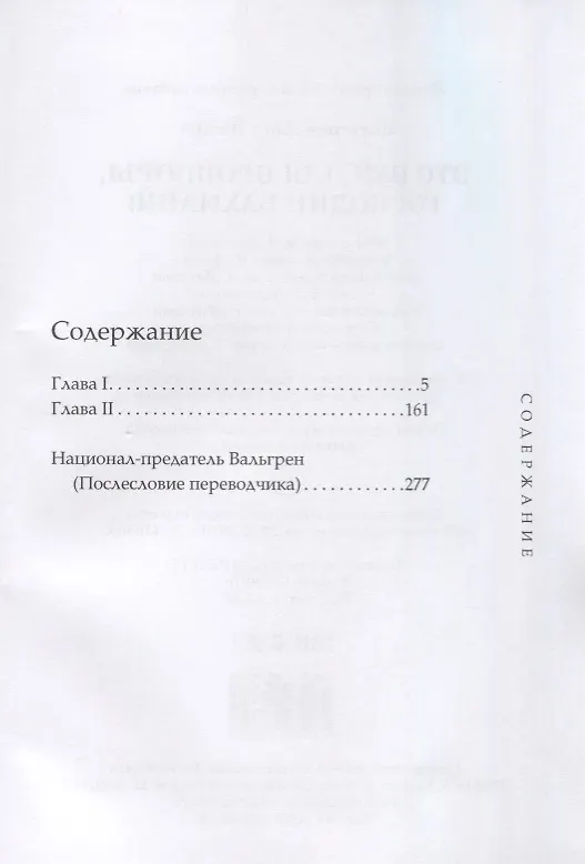 Книга Это Вам для брошюры, господин Бахманн! (Карл-Йоганн Вальгрен) — 2