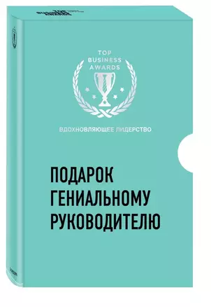 Подарок гениальному руководителю. Вдохновляющее лидерство. Найди свое "Почему?". Начни с "Почему?" (комплект из 2 книг) — 2733785 — 1