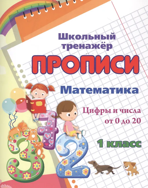 Книга Прописи. Математика. Цифры и числа от 0 до 20. 1 класс () — 1