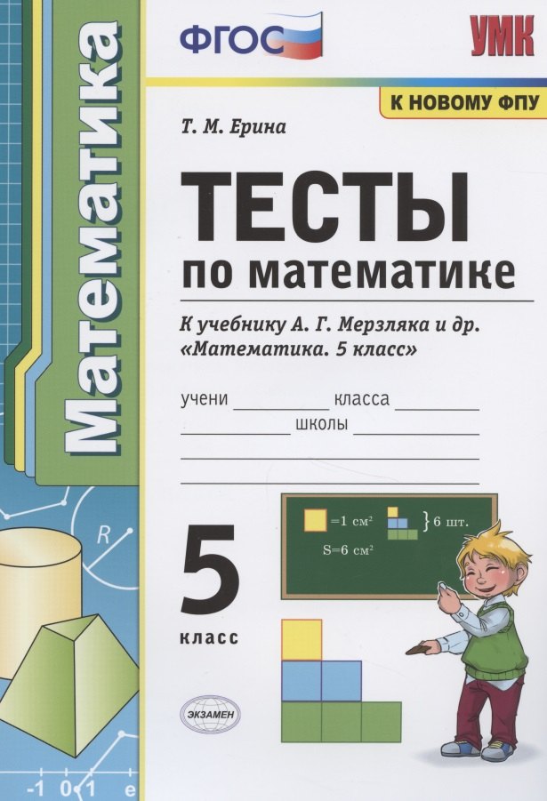 

Тесты по математике. 5 класс. К учебнику А.Г. Мерзляка и др. "Математика. 5 класс"