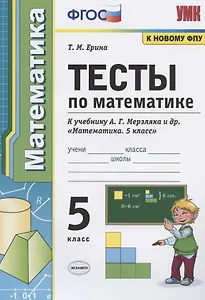 Тесты по математике. 5 класс. К учебнику А.Г. Мерзляка и др. "Математика. 5 класс"