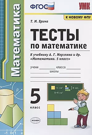 Тесты по математике. 5 класс. К учебнику А.Г. Мерзляка и др. "Математика. 5 класс" — 2827990 — 1