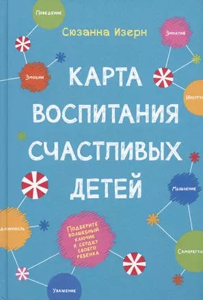 Карта воспитания счастливых детей. Подберите волшебный ключик к сердцу своего ребенка — 2974456 — 1