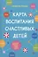 Карта воспитания счастливых детей. Подберите волшебный ключик к сердцу своего ребенка — 2974456 — 1