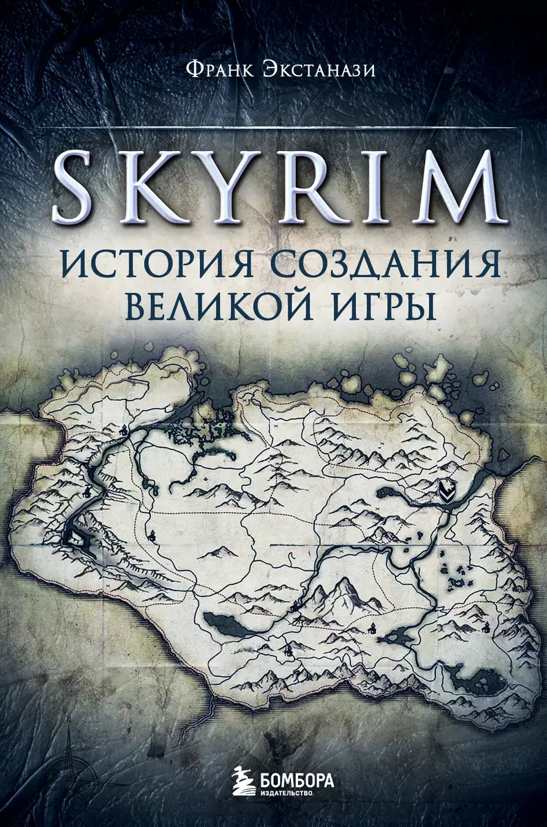 Skyrim. История создания великой игры (Франк Экстанази) - купить книгу с  доставкой в интернет-магазине «Читай-город». ISBN: 978-5-04-123179-8