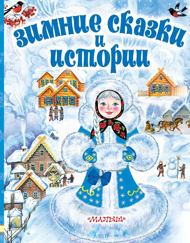 Книга Зимние сказки и истории (Владимир Сутеев, Михаил Зощенко) — 1