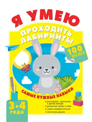 Я умею проходить лабиринты. 3-4 года — 2866975 — 1