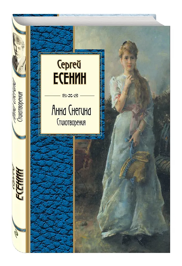 Книга Анна Снегина. Стихотворения (Сергей Есенин) — 4