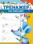 Тренажер по письму — 2416323 — 1