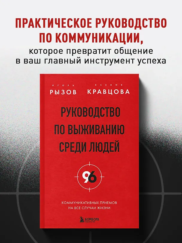 Книга Руководство по выживанию среди людей. 96 коммуникативных приемов на все случаи жизни. (Игорь Рызов, Ксения Кравцова) — 5