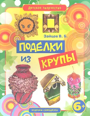 Книга Поделки из крупы (Виктор Зайцев)