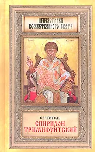 Святитель Спиридон Тримифунтский