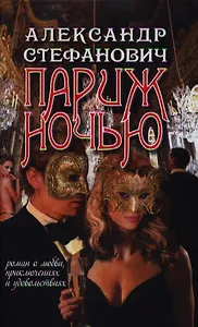 Париж ночью