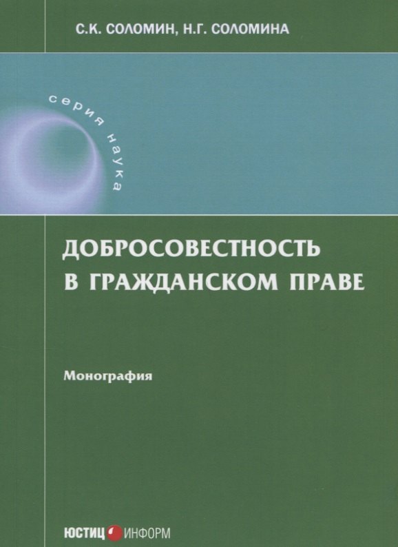 

Добросовестность в гражданском праве: монография