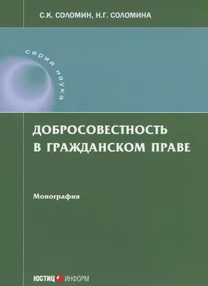 Добросовестность в гражданском праве: монография — 2660179 — 1