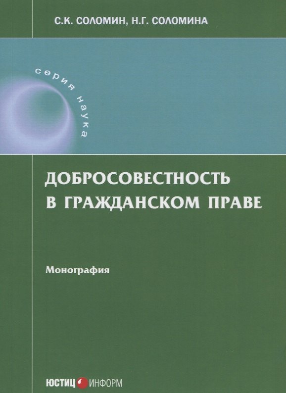 Книга Добросовестность в гражданском праве: монография () — 1