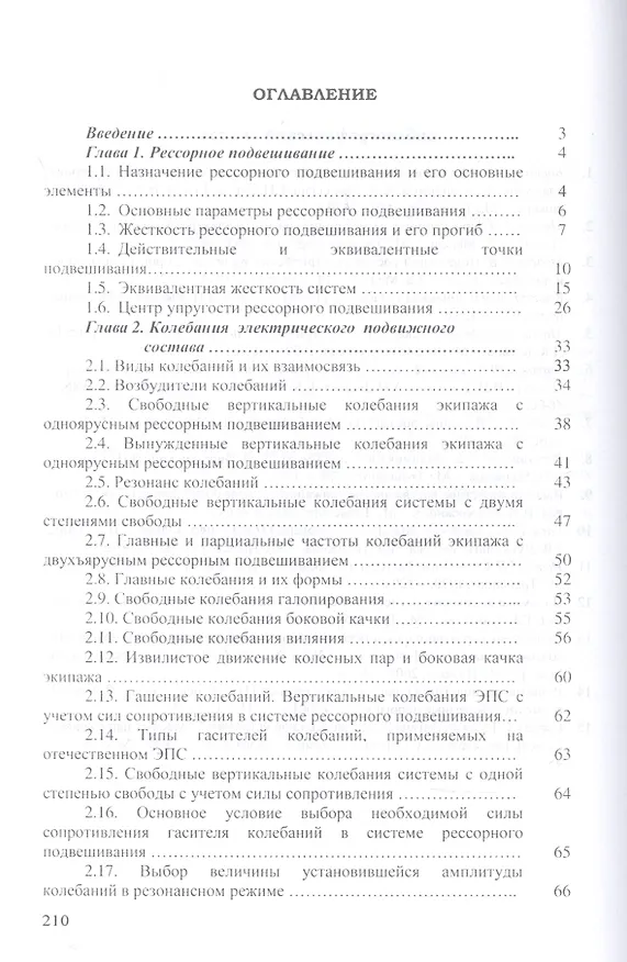 Книга Динамика электрического подвижного состава. Учебное пособие (Александр Мазнев) — 2