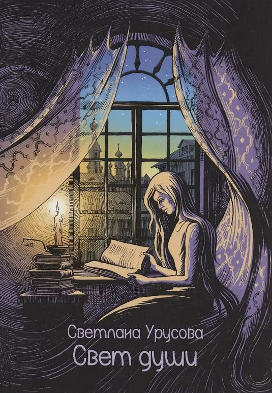 Книга Свет души : сборник стихотворений (Светлана Урусова) — 1