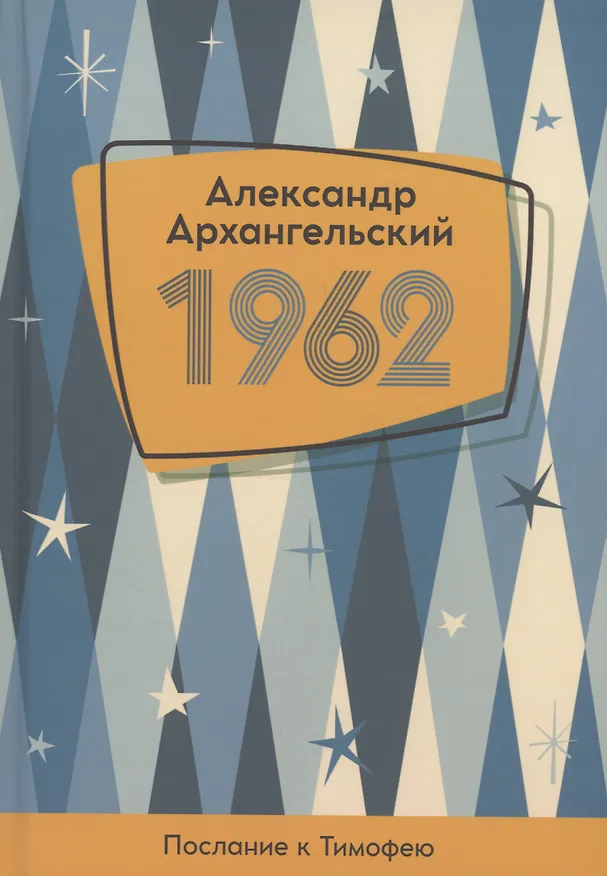 Книга 1962. Послание к Тимофею (Александр Архангельский) — 1