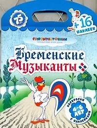 Книга Союзмультфильм(раскр+16накл)Брем.муз. ()