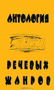 Антология речевых жанров Повседневная коммуникация (мФ/\). Седов К. (Лабиринт)