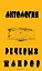 Антология речевых жанров Повседневная коммуникация (мФ/\). Седов К. (Лабиринт) — 2125305 — 1