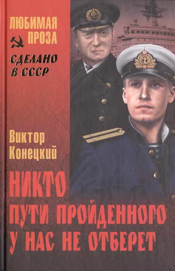 Книга Никто пути пройденного у нас не отберет (из дневника писателя): роман (Виктор Конецкий) — 1