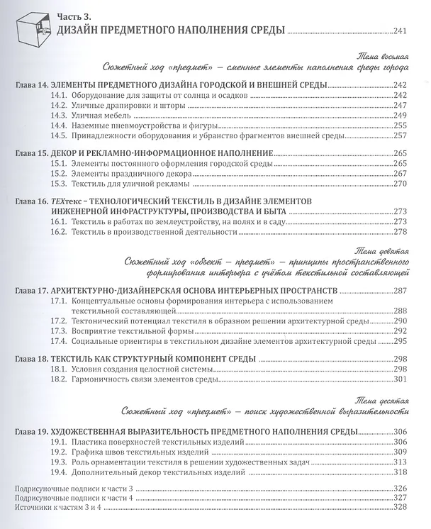 Книга Текстиль в формировании архитектурной среды (ПИ) (м) Гаврилина () — 4