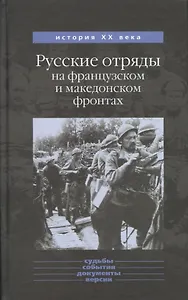 Русские отряды на французском и македонском фронтах 1916-1918 гг.