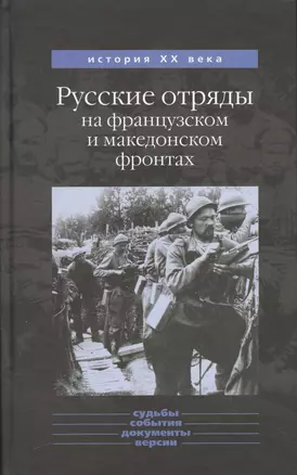 Русские отряды на французском и македонском фронтах 1916-1918 гг. — 2565153 — 1