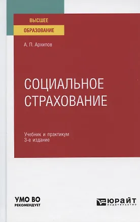 Книга Социальное страхование. Учебник и практикум для вузов (Александр Архипов)