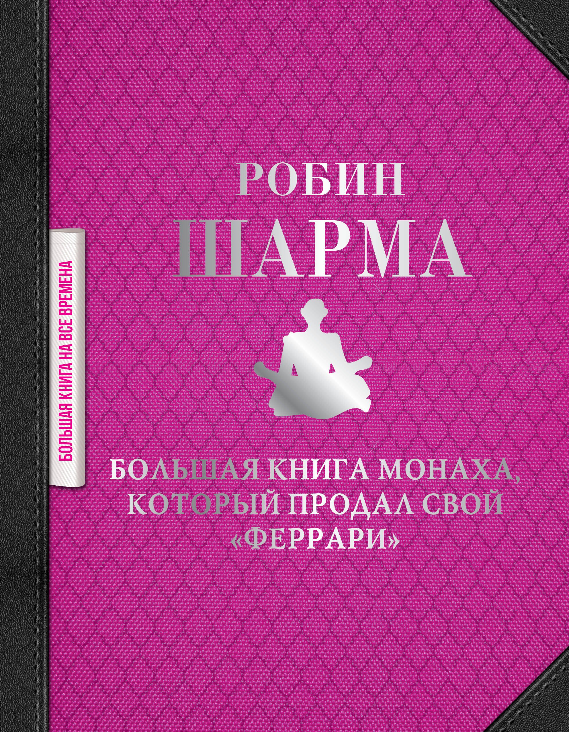 

Большая книга монаха, который продал свой "феррари"