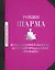 Большая книга монаха, который продал свой "феррари" — 2863494 — 1