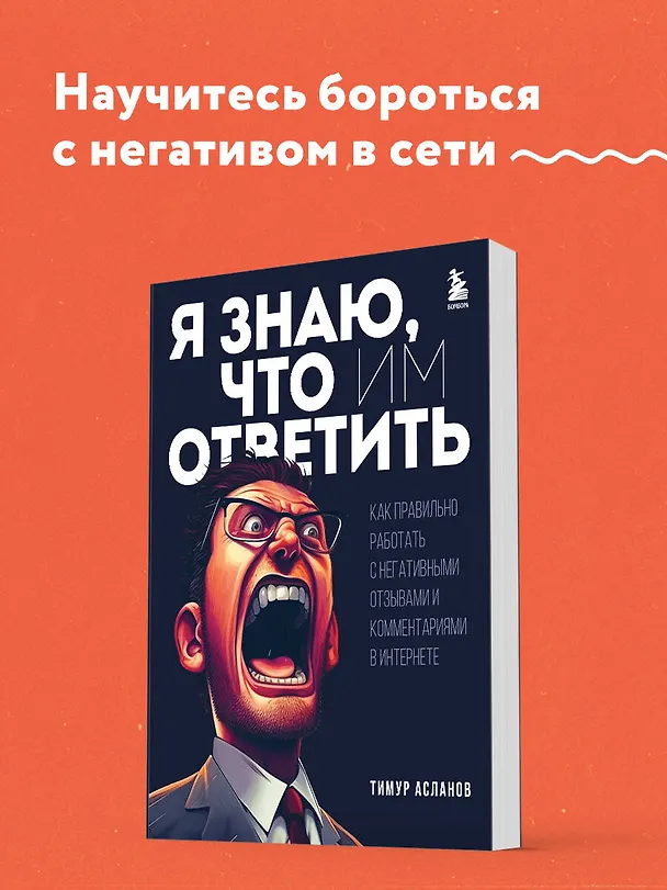 Книга Я знаю, что им ответить. Как правильно работать с негативными отзывами и комментариями в интернете (Тимур Асланов) — 5