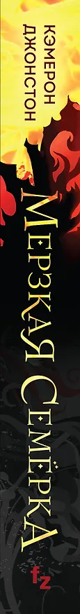Книга Мерзкая семерка (Кэмерон Джонстон) — 4