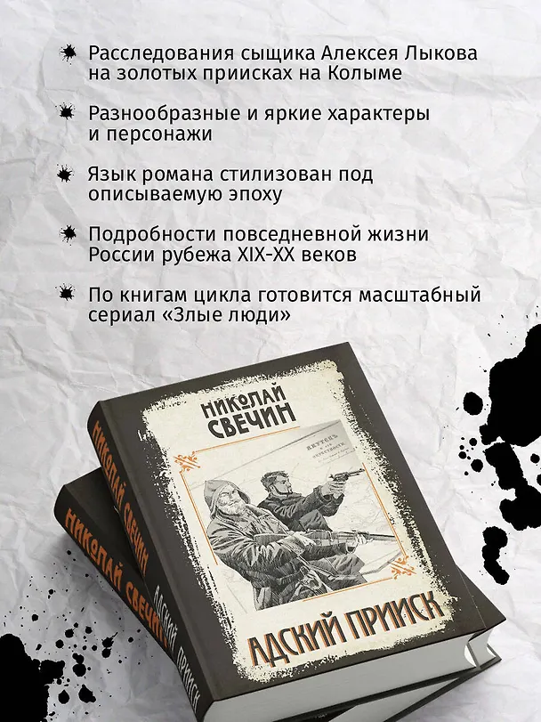 Книга Адский прииск (Николай Свечин) — 10