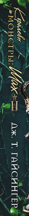 Книга Королевы и монстры: Шах (Дж. Т. Гайсингер) — 4