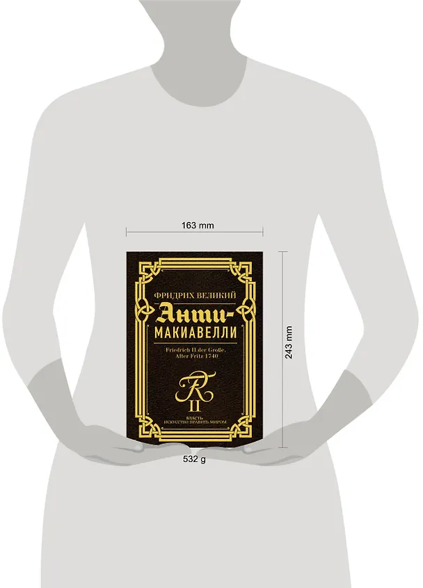 Книга Анти-Макиавелли (Фридрих Великий) — 6