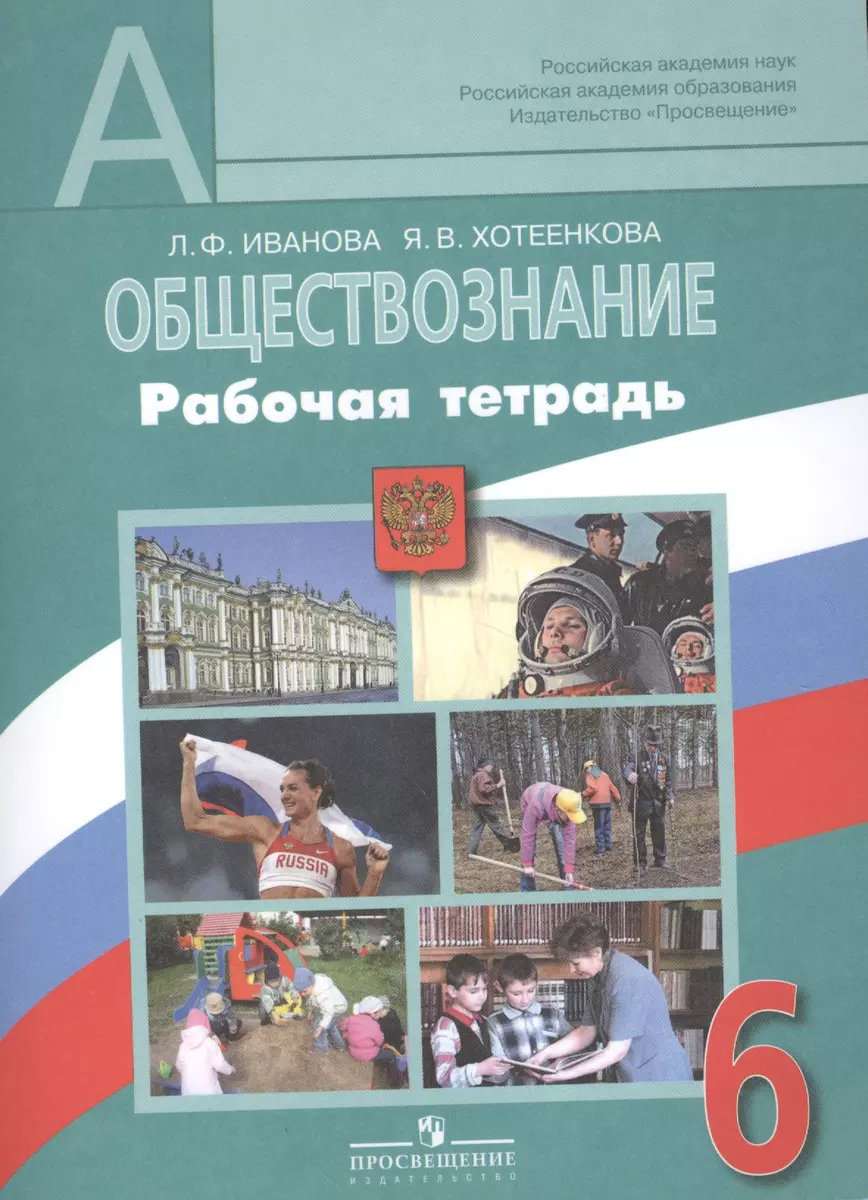 Обществознание. Рабочая тетрадь. 6 класс. Пособие для учащихся  общеобразовательных учреждений / 2-е изд. (Людмила Иванова) - купить книгу  с доставкой в интернет-магазине «Читай-город». ISBN: 978-5-09-037784-3