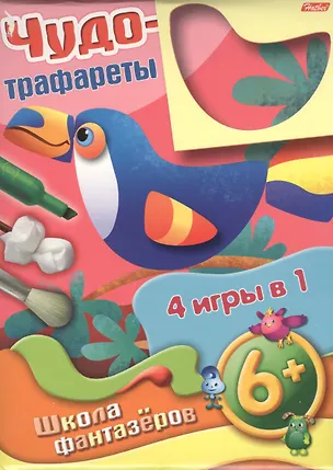 Книга Чудо-трафареты. Школа фантазеров. 4 игры в 1 (6+) ()