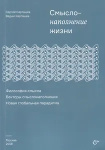 Смыслонаполнение жизни.  Философия смысла. Векторы смыслонаполнения. Новая глобальная парадигма
