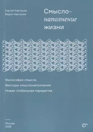 Смыслонаполнение жизни.  Философия смысла. Векторы смыслонаполнения. Новая глобальная парадигма — 2660747 — 1