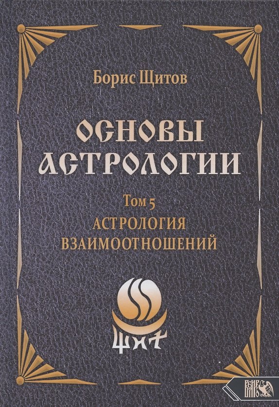 Книга Основы астрологии. Том 5. Астрология взаимоотношений (Борис Щитов) — 1