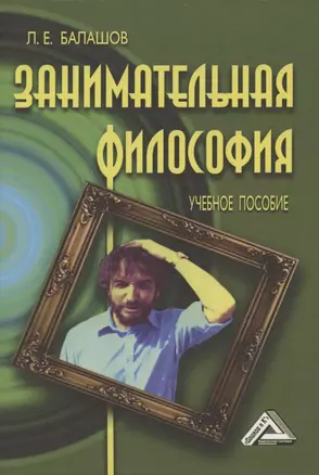 Занимательная философия: Учебное пособие — 2841958 — 1