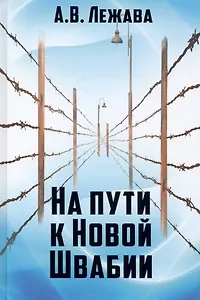 На пути к Новой Швабии