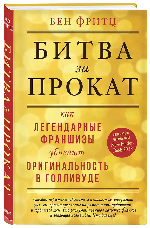 Книга Битва за прокат. Как легендарные франшизы убивают оригинальность в Голливуде (Бен Фритц) — 4