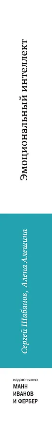 Книга Эмоциональный интеллект. Российская практика (Сергей Шабанов) — 3
