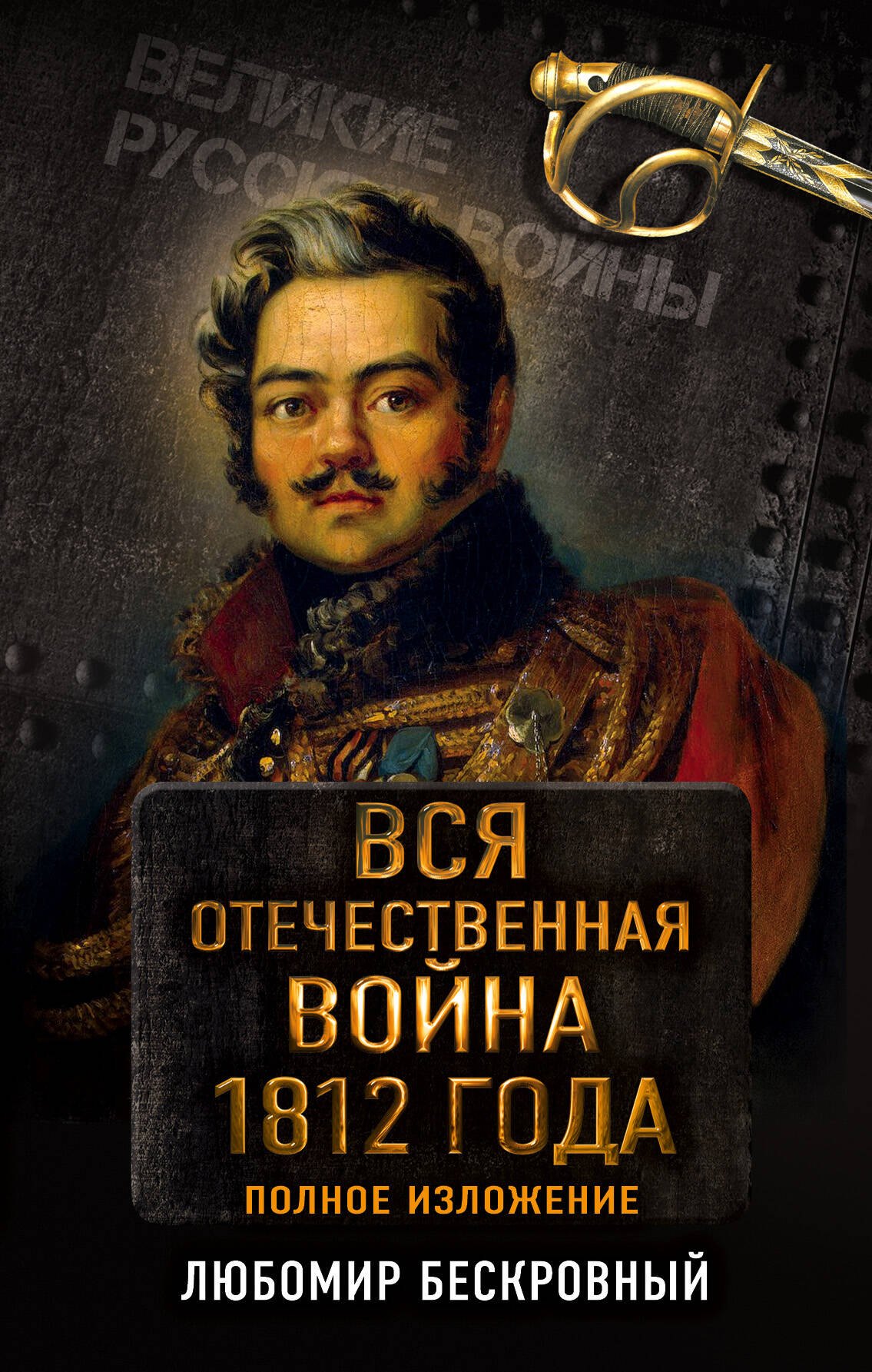 

Вся Отечественная война 1812 года. Самое полное изложение