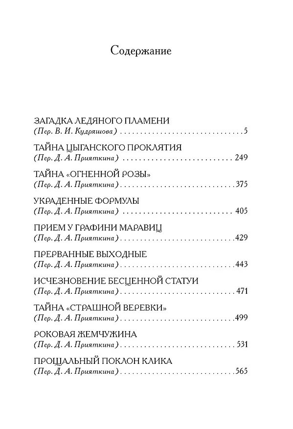 Книга Загадка Ледяного пламени (Томас Хэншью, Мэри Хэншью) — 13