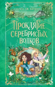 Проклятие серебристых волков